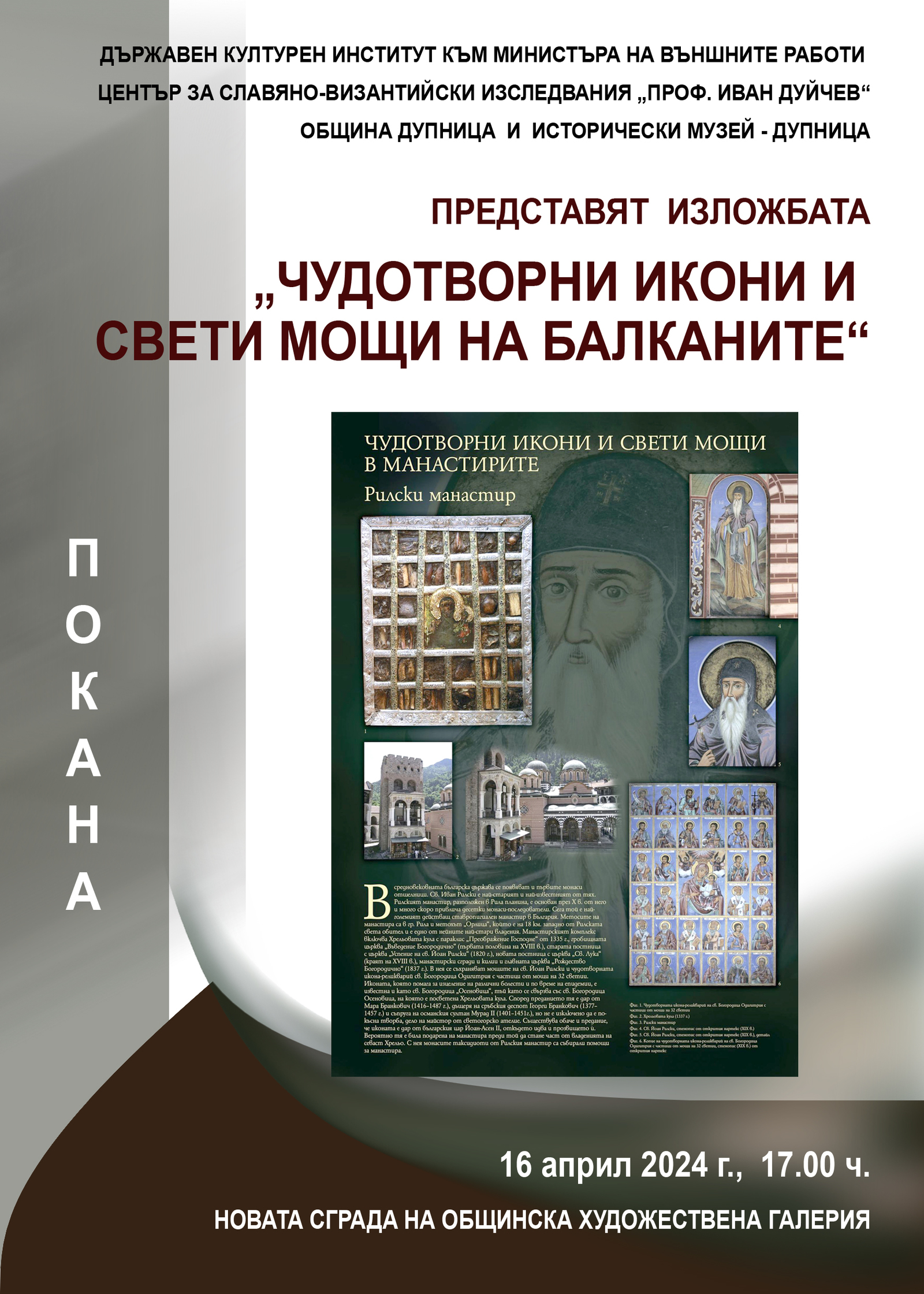 The Exhibition "Miraculous Icons and Holy Relics of the Balkans" will be Presented in Dupnitsa